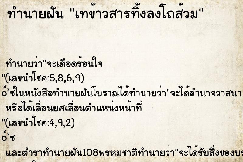 ทำนายฝัน เทข้าวสารทิ้งลงโถส้วม