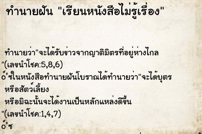ทำนายฝันทำนายฝันเรียนหนังสือไม่รู้เรื่อง