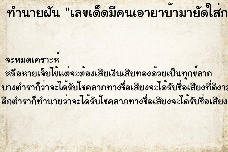 ทำนายฝันทำนายฝันเลขเด็ดมีคนเอายาบ้ามายัดใส่กระเป๋า