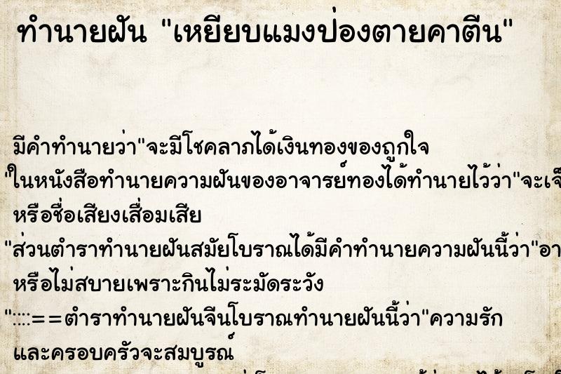 ทำนายฝัน เหยียบแมงป่องตายคาตีน ทำนายฝัน เหยียบแมงป่องตายคาตีน