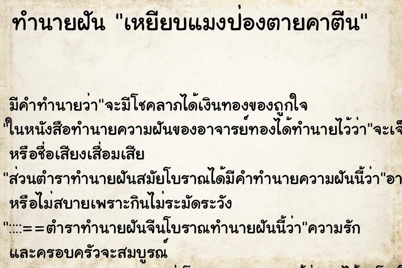 ทำนายฝัน เหยียบแมงป่องตายคาตีน ตำราโบราณ แม่นที่สุดในโลก