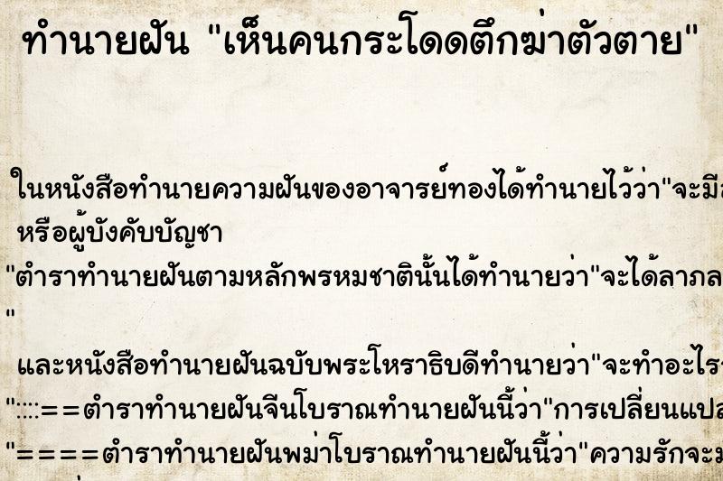 ทำนายฝัน เห็นคนกระโดดตึกฆ่าตัวตาย