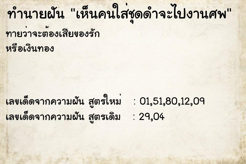 ทำนายฝันเห็นคนใส่ชุดดำจะไปงานศพ ทำนายฝันทำนายฝันเห็นคนใส่ชุดดำจะไปงานศพ