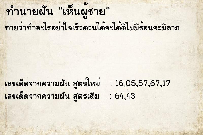 ทำนายฝัน เห็นผู้ชาย ทำนายฝัน เห็นผู้ชาย