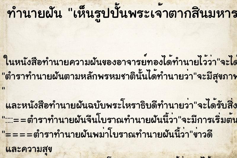 ทำนายฝัน เห็นรูปปั้นพระเจ้าตากสินมหาราช ทำนายฝัน เห็นรูปปั้นพระเจ้าตากสินมหาราช