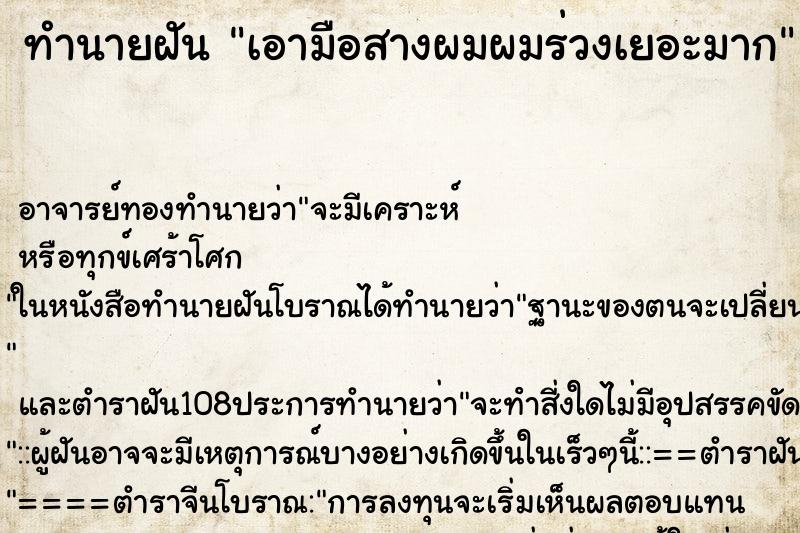 ทำนายฝัน เอามือสางผมผมร่วงเยอะมาก ทำนายฝัน เอามือสางผมผมร่วงเยอะมาก