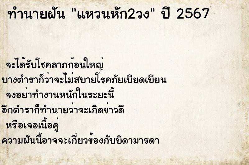 ทำนายฝันทำนายฝันแหวนหัก2วง