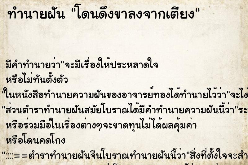 ทำนายฝัน โดนดึงขาลงจากเตียง ทำนายฝัน โดนดึงขาลงจากเตียง