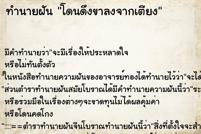 ทำนายฝัน โดนดึงขาลงจากเตียง ตำราโบราณ แม่นที่สุดในโลก