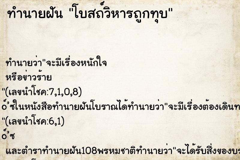 ทำนายฝัน โบสถ์วิหารถูกทุบ ทำนายฝัน โบสถ์วิหารถูกทุบ