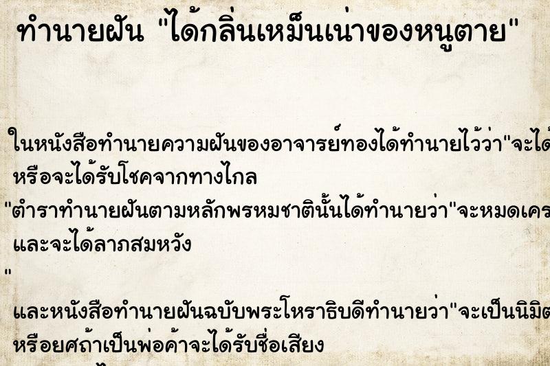 ทำนายฝันได้กลิ่นเหม็นเน่าของหนูตาย ทำนายฝันทำนายฝันได้กลิ่นเหม็นเน่าของหนูตาย