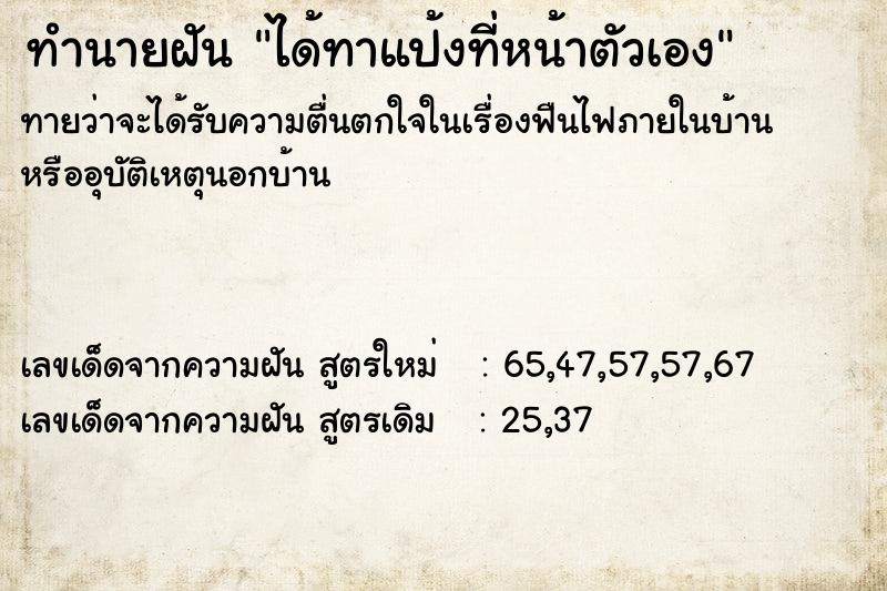 ทำนายฝัน ได้ทาแป้งที่หน้าตัวเอง ตำราโบราณ แม่นที่สุดในโลก