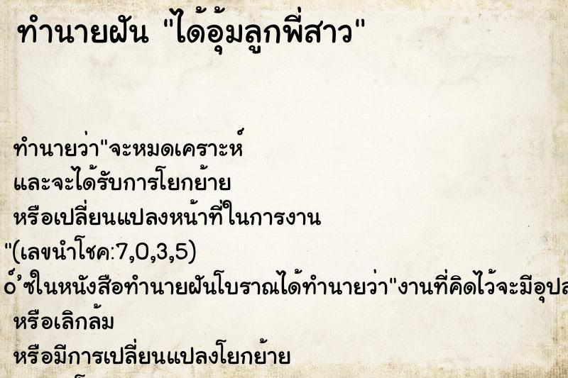 ทำนายฝัน ได้อุ้มลูกพี่สาว