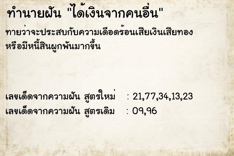 ทำนายฝันทำนายฝันได้เงินจากคนอื่น