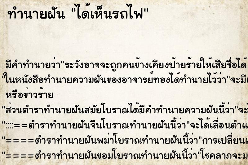 ทำนายฝันได้เห็นรถไฟ ทำนายฝันทำนายฝันได้เห็นรถไฟ