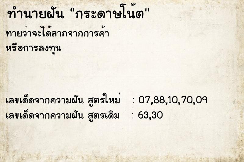 ทำนายฝันทำนายฝันกระดาษโน้ต