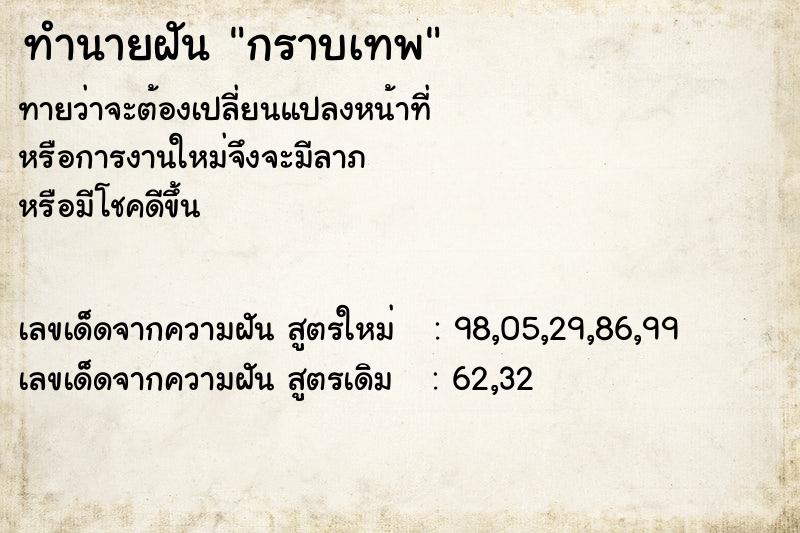 ทำนายฝันทำนายฝันกราบเทพ