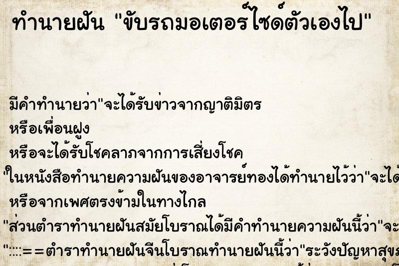 ทำนายฝันขับรถมอเตอร์ไซด์ตัวเองไป ทำนายฝันทำนายฝันขับรถมอเตอร์ไซด์ตัวเองไป