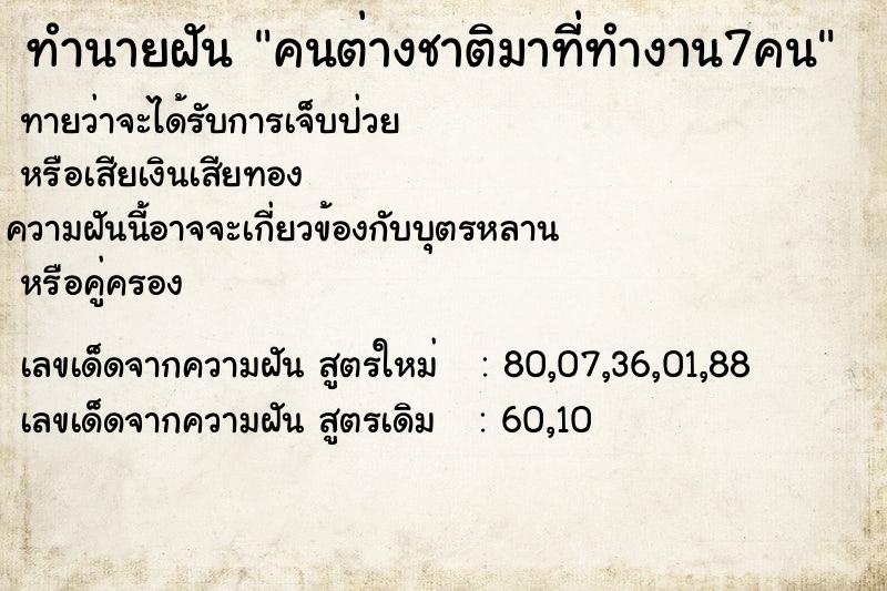ทำนายฝันคนต่างชาติมาที่ทำงาน7คน ทำนายฝันทำนายฝันคนต่างชาติมาที่ทำงาน7คน