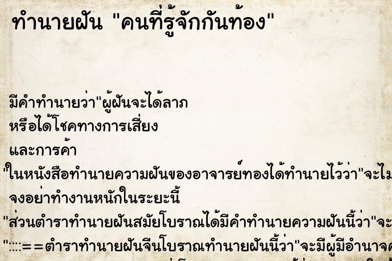 ทำนายฝัน คนที่รู้จักกันท้อง ทำนายฝัน คนที่รู้จักกันท้อง