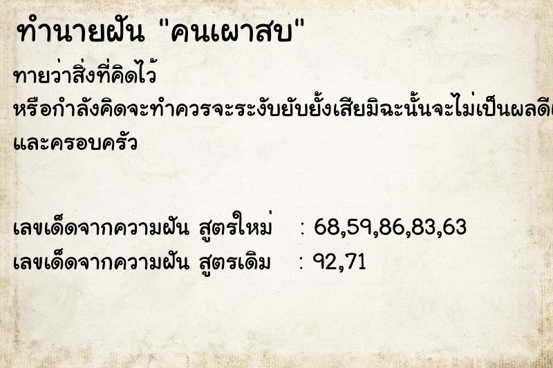 ทำนายฝันคนเผาสบ ทำนายฝันทำนายฝันคนเผาสบ