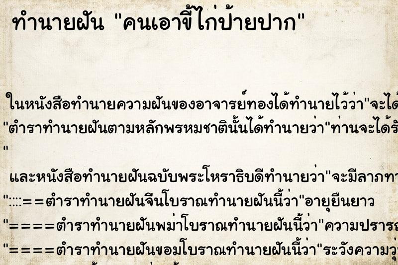 ทำนายฝันคนเอาขี้ไก่ป้ายปาก ทำนายฝันทำนายฝันคนเอาขี้ไก่ป้ายปาก