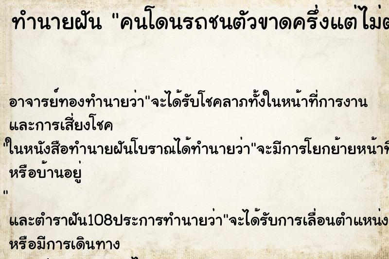 ทำนายฝัน คนโดนรถชนตัวขาดครึ่งแต่ไม่ตาย ทำนายฝัน คนโดนรถชนตัวขาดครึ่งแต่ไม่ตาย