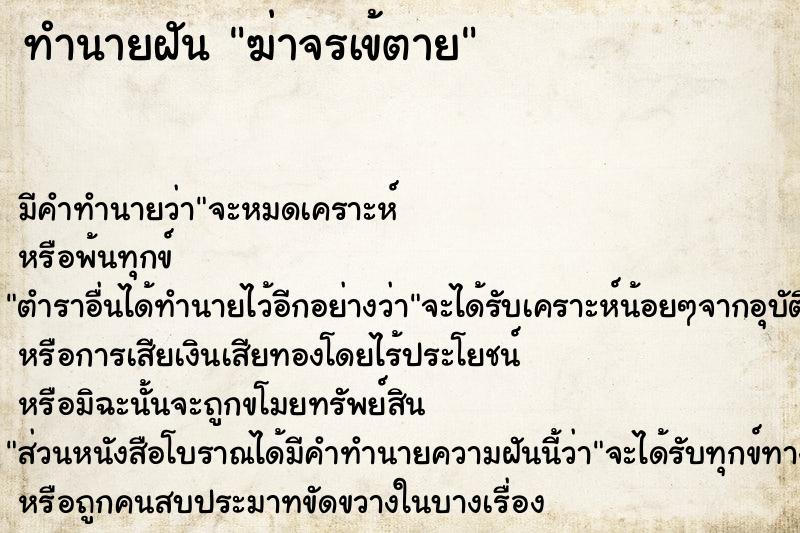 ทำนายฝัน ฆ่าจรเข้ตาย ทำนายฝัน ฆ่าจรเข้ตาย