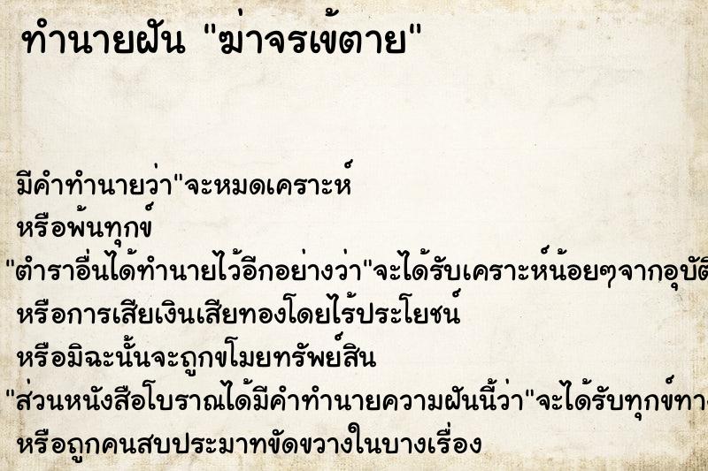 ทำนายฝัน ฆ่าจรเข้ตาย ตำราโบราณ แม่นที่สุดในโลก