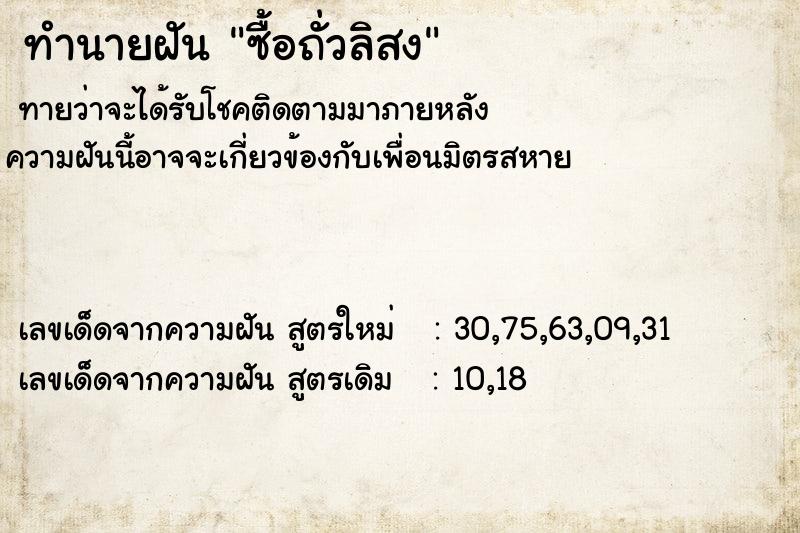 ทำนายฝันทำนายฝันซื้อถั่วลิสง