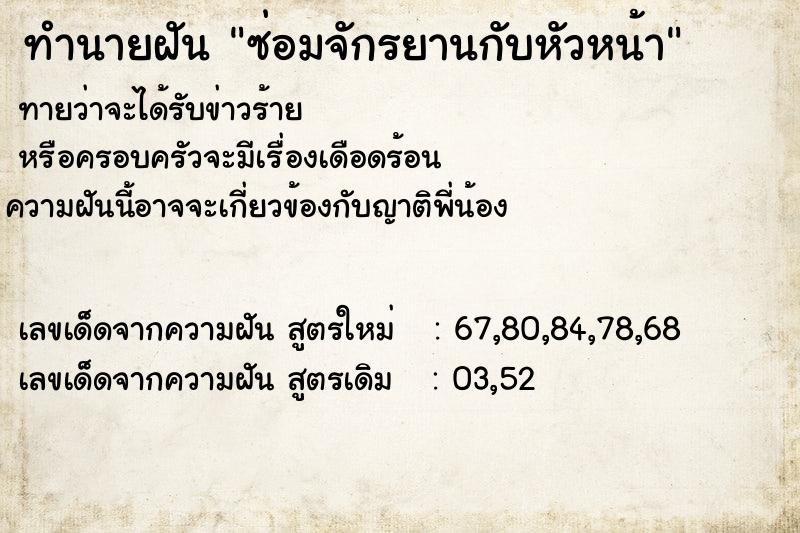ทำนายฝันทำนายฝันซ่อมจักรยานกับหัวหน้า