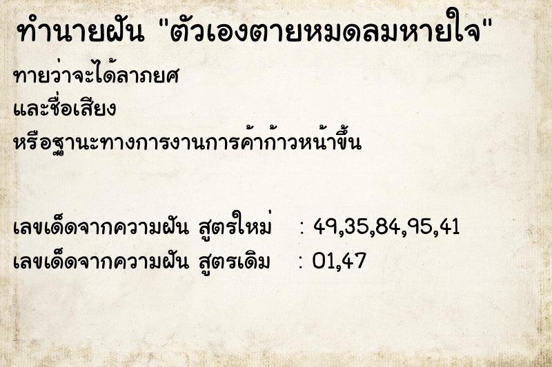 ทำนายฝันทำนายฝันตัวเองตายหมดลมหายใจ
