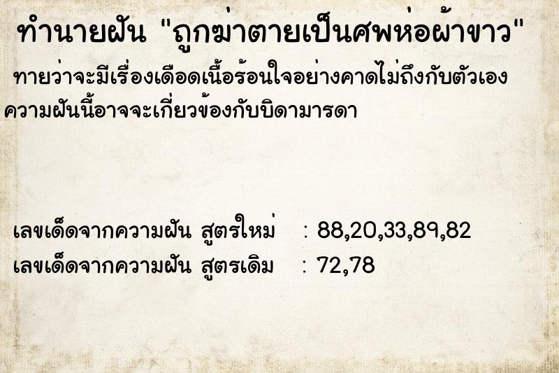 ทำนายฝันทำนายฝันถูกฆ่าตายเป็นศพห่อผ้าขาว