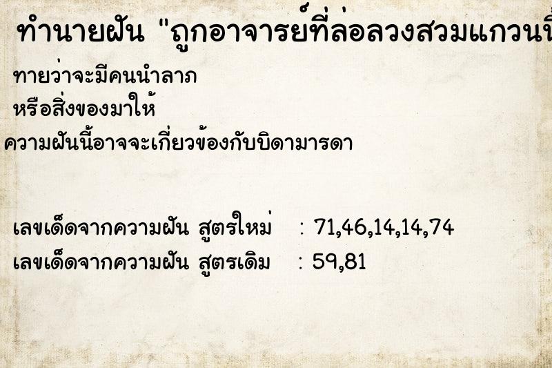 ทำนายฝันถูกอาจารย์ที่ล่อลวงสวมแกวนนิ้วน่ง ทำนายฝันทำนายฝันถูกอาจารย์ที่ล่อลวงสวมแกวนนิ้วน่ง