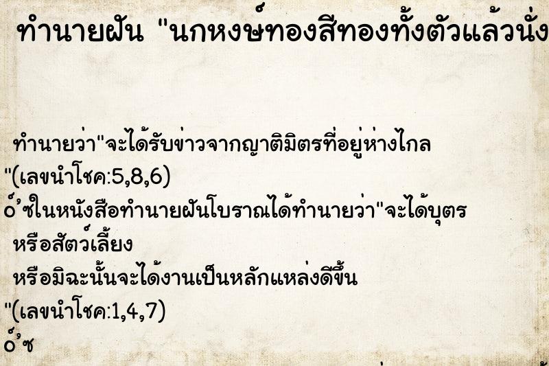 ทำนายฝันนกหงษ์ทองสีทองทั้งตัวแล้วนั่งบนหลังนกนั้น ทำนายฝันทำนายฝันนกหงษ์ทองสีทองทั้งตัวแล้วนั่งบนหลังนกนั้น