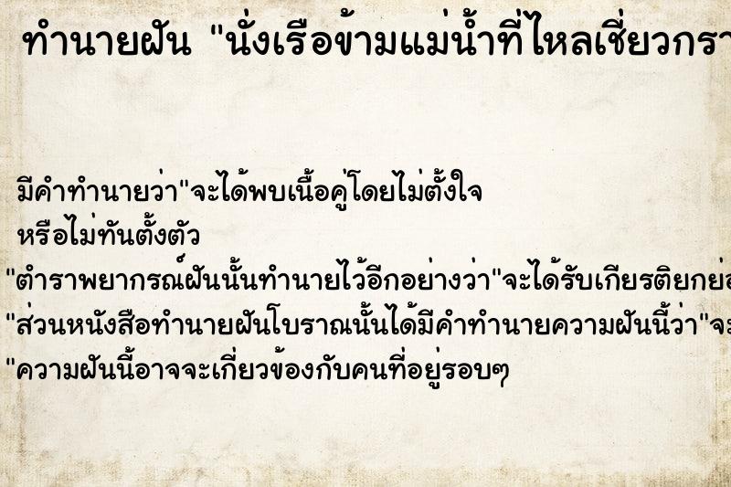 ทำนายฝันทำนายฝันนั่งเรือข้ามแม่น้ำที่ไหลเชี่ยวกราด