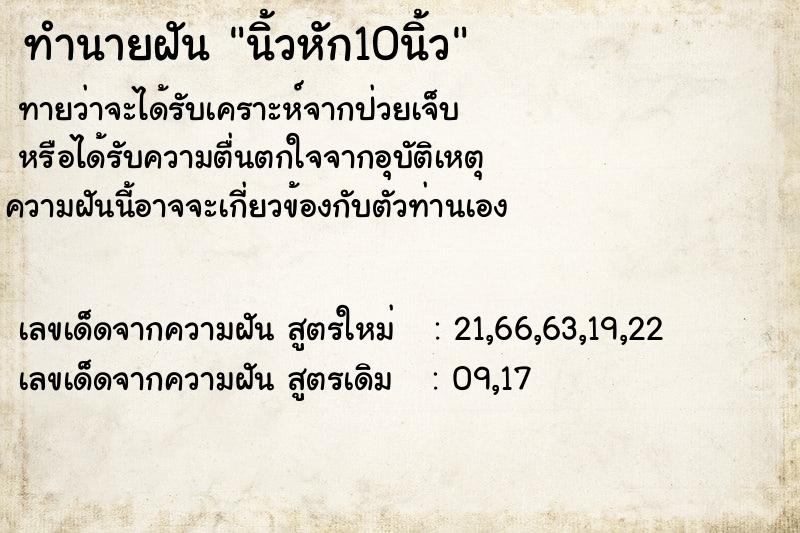 ทำนายฝัน นิ้วหัก10นิ้ว
