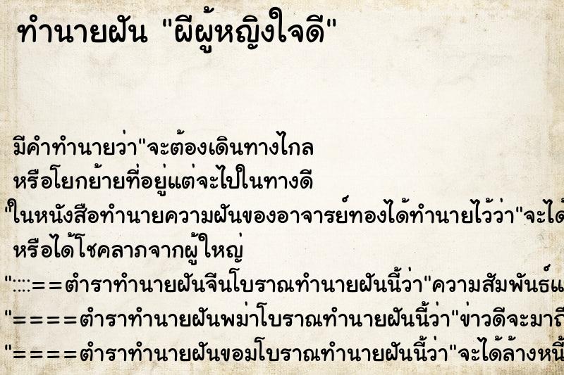 ทำนายฝัน ผีผู้หญิงใจดี ตำราโบราณ แม่นที่สุดในโลก