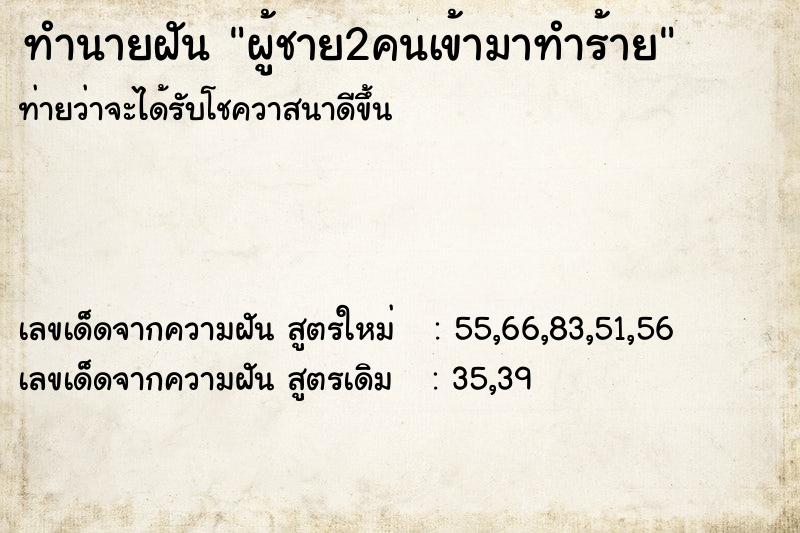 ทำนายฝันทำนายฝันผู้ชาย2คนเข้ามาทำร้าย