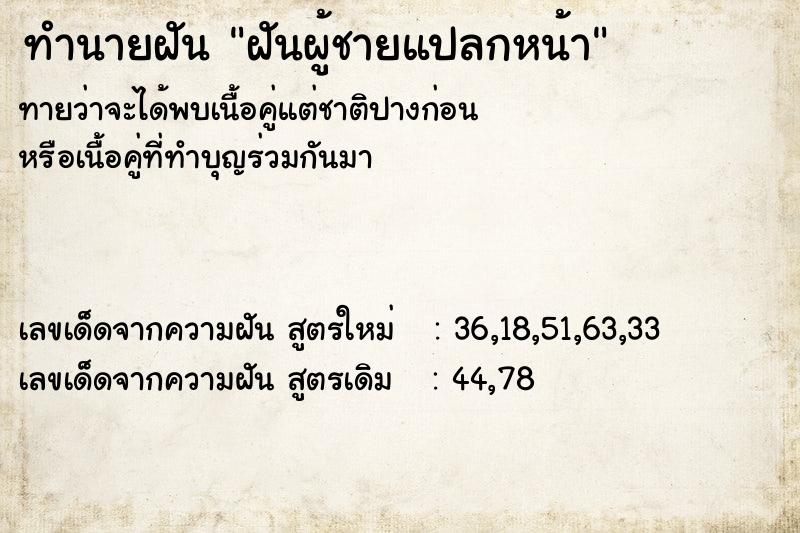 ทำนายฝันฝันผู้ชายแปลกหน้า ทำนายฝันทำนายฝันฝันผู้ชายแปลกหน้า