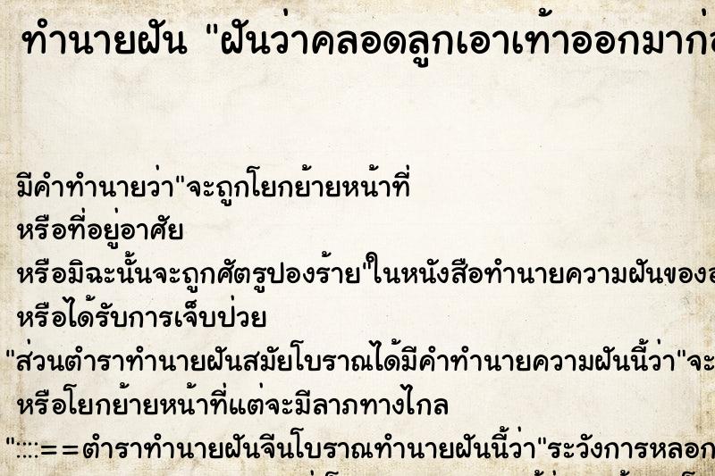 ทำนายฝัน ฝันว่าคลอดลูกเอาเท้าออกมาก่อน ทำนายฝัน ฝันว่าคลอดลูกเอาเท้าออกมาก่อน