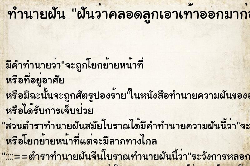 ทำนายฝัน ฝันว่าคลอดลูกเอาเท้าออกมาก่อน ตำราโบราณ แม่นที่สุดในโลก