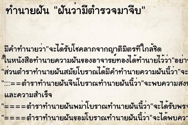 ทำนายฝัน ฝันว่ามีตำรวจมาจีบ ทำนายฝัน ฝันว่ามีตำรวจมาจีบ