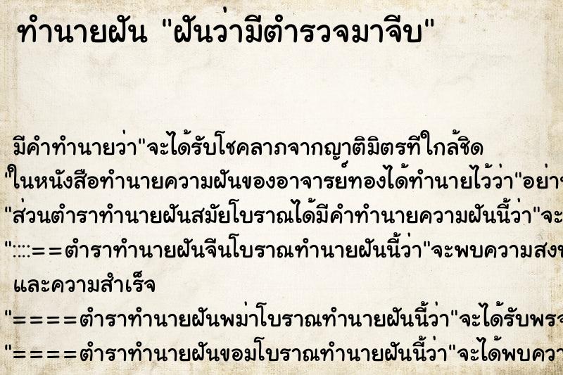 ทำนายฝัน ฝันว่ามีตำรวจมาจีบ ตำราโบราณ แม่นที่สุดในโลก