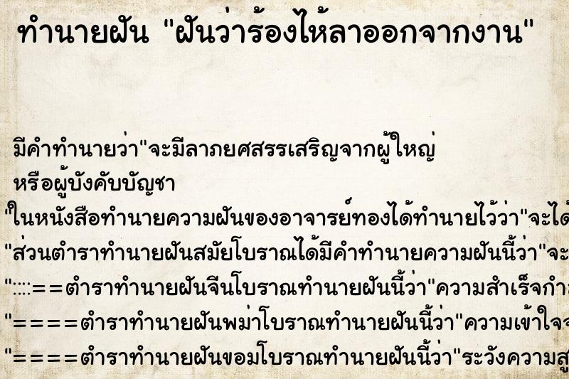 ทำนายฝัน ฝันว่าร้องไห้ลาออกจากงาน ตำราโบราณ แม่นที่สุดในโลก