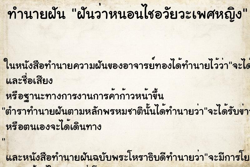 ทำนายฝันทำนายฝันฝันว่าหนอนไชอวัยวะเพศหญิง