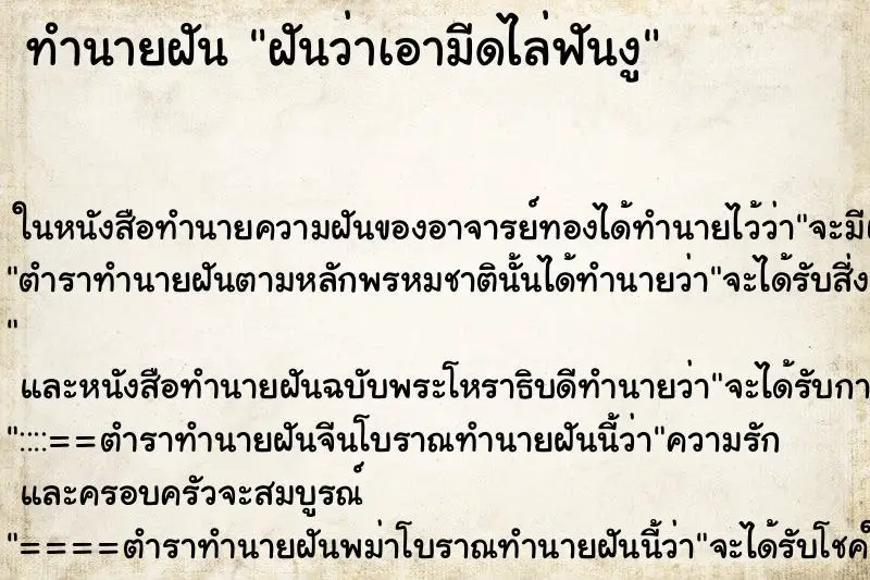 ทำนายฝัน ฝันว่าเอามีดไล่ฟันงู ทำนายฝัน ฝันว่าเอามีดไล่ฟันงู