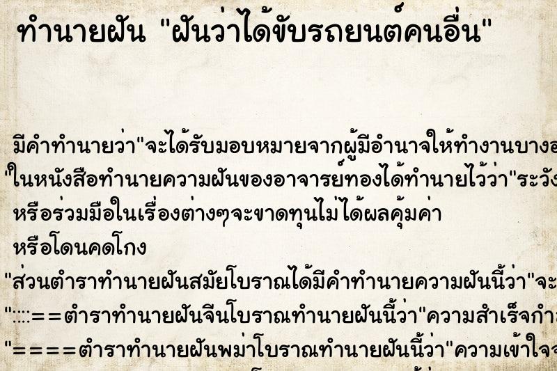 ทำนายฝัน ฝันว่าได้ขับรถยนต์คนอื่น ทำนายฝัน ฝันว่าได้ขับรถยนต์คนอื่น