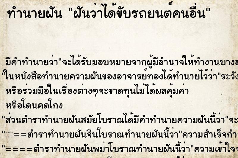 ทำนายฝัน ฝันว่าได้ขับรถยนต์คนอื่น ตำราโบราณ แม่นที่สุดในโลก