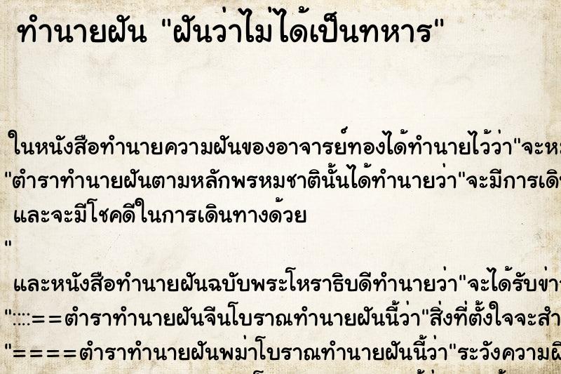 ทำนายฝันฝันว่าไม่ได้เป็นทหาร ทำนายฝันทำนายฝันฝันว่าไม่ได้เป็นทหาร